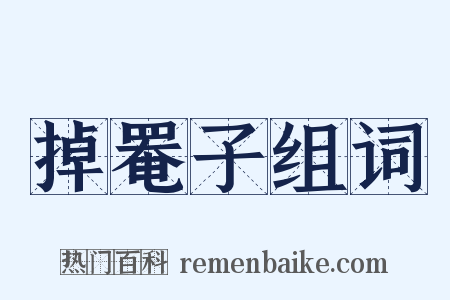掉罨子组词是什么意思的图片